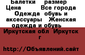 Балетки 39 размер › Цена ­ 100 - Все города Одежда, обувь и аксессуары » Женская одежда и обувь   . Иркутская обл.,Иркутск г.